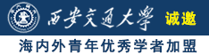 幼嫩淫水啊啊啊啊诚邀海内外青年优秀学者加盟西安交通大学